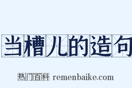 当槽儿的造句是什么意思的图片